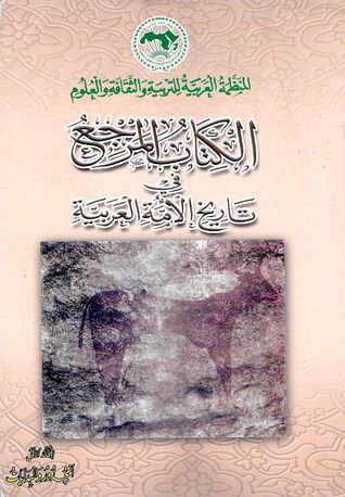 الكتاب المرجع في تاريخ الأمة العربية #1: الجذور والبدايات