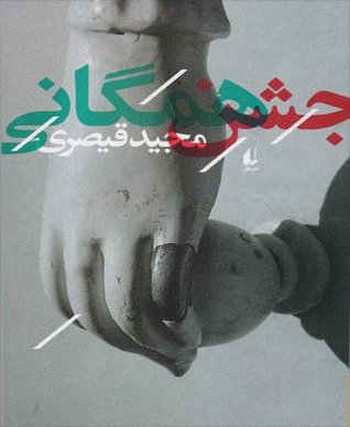 جشن همگانی