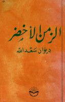 الزمن الأخضر: ديوان سعد الله