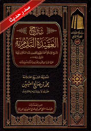 شرح العقيدة التدمرية (Hardcover)