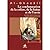 Condamnation de la colère, de la haine et de l'envie (La) (Revivification des sciences de la religion) (French Edition)