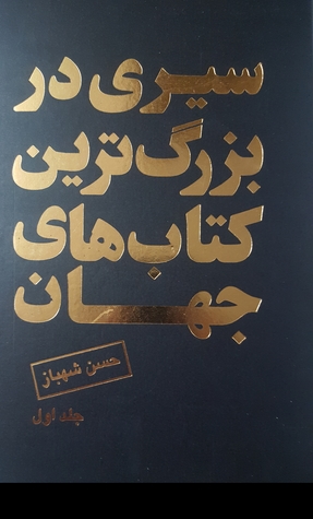 سیری در بزرگترین کتاب‌های جهان- جلد ۱ (Paperback)