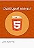 نحو فهم أعمق لتقنيات HTML 5