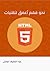 نحو فهم أعمق لتقنيات HTML 5