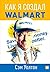 Как я создал Walmart (Sam Walton, made in America by Sam Walton