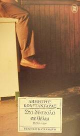 Στα δύσκολα σε θέλω (Paperback)