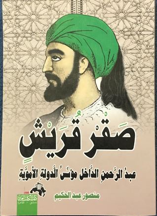صقر قريش ..عبدالرحمن الداخل مؤسس الدولة الأموية