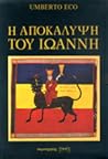 Η Αποκάλυψη του Ιωάννη by Umberto Eco