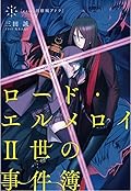 ロード・エルメロイII世の事件簿 1「case.剥離城アドラ」