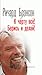 К черту все! Берись и делай! by Richard Branson