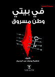 في بيتي وطن مسروق