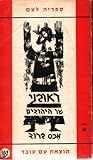 ראובני שר היהודים א' + ב'
