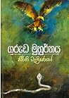 ගරුඩ මුහුර්තය ගරුඩ මුහුර්තය