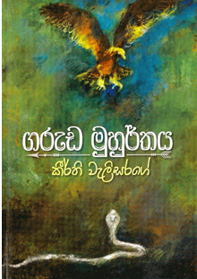 ගරුඩ මුහුර්තය (Paperback)