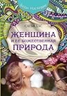 Женщина и ее боже...