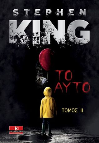 Το Αυτό-Τόμος ΙΙ (It, #2 of 2)