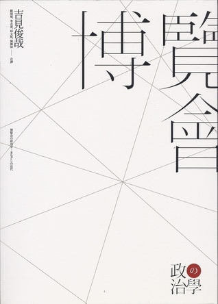 博覽會的政治學