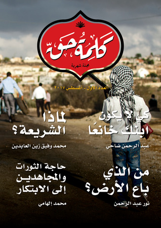 مجلة كلمة حق العدد الأول (ebook)