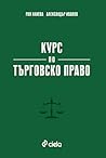 Курс по търговско право