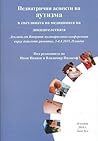 Педиатрични аспекти на аутизма в светлината на медицината на доказателствата