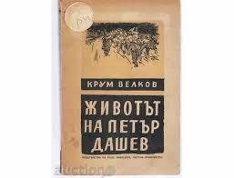 Животът на Петър Дашев