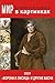 Мир в картинках. Эзоп. "Ворона и Лисица" и другие басни (Russian Edition)