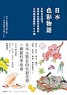 日本色彩物語:反映自然四季、歲時景...