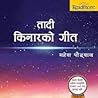 तादी किनारको गीत (Tadi Kinar Ko Geet By Mahesh Paudyal)