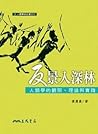 反景入深林：人類學的觀照、理論與實踐