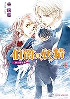伯爵と妖精恋人は幽霊 伯爵と妖精 4 By Mizue Tani