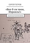 «Вот б-ги твои, И...