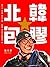 北韓包膠