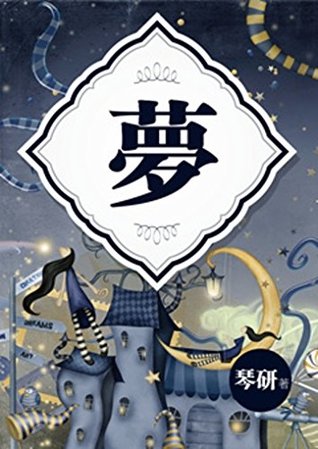 夢~潛入你的性夢喚醒你~琴研（限） (Chinese Edition)