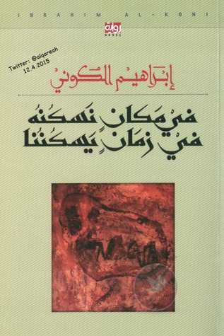 في مكان نسكنه: في زمان يسكننا