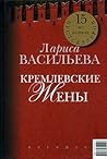 Кремлевские жены....