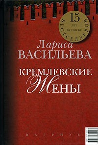Кремлевские жены. Дети Кремля