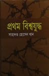 প্রথম বিশ্বযুদ্ধ