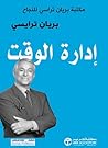 إدارة الوقت