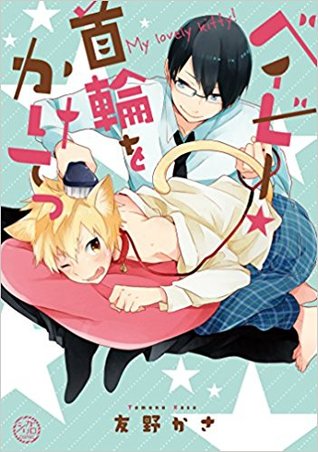 ベイビー★首輪をかけてっ [Baby Kubiwa wo Kakete]