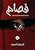 "فصام " كالموت البطىء تماما
