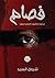 "فصام " كالموت البطىء تماما by شروق السيد