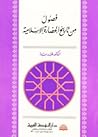 فصول من تاريخ الحضارة الاسلامية فصول من تاريخ الحضارة الاسلامية