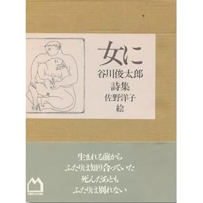 女に 谷川俊太郎詩集 By 谷川 俊太郎