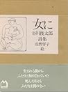 女に―谷川俊太郎詩集 女に―谷川俊太郎詩集
