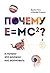 Почему Е=mc2?: И почему это должно нас волновать (Russian Edition)