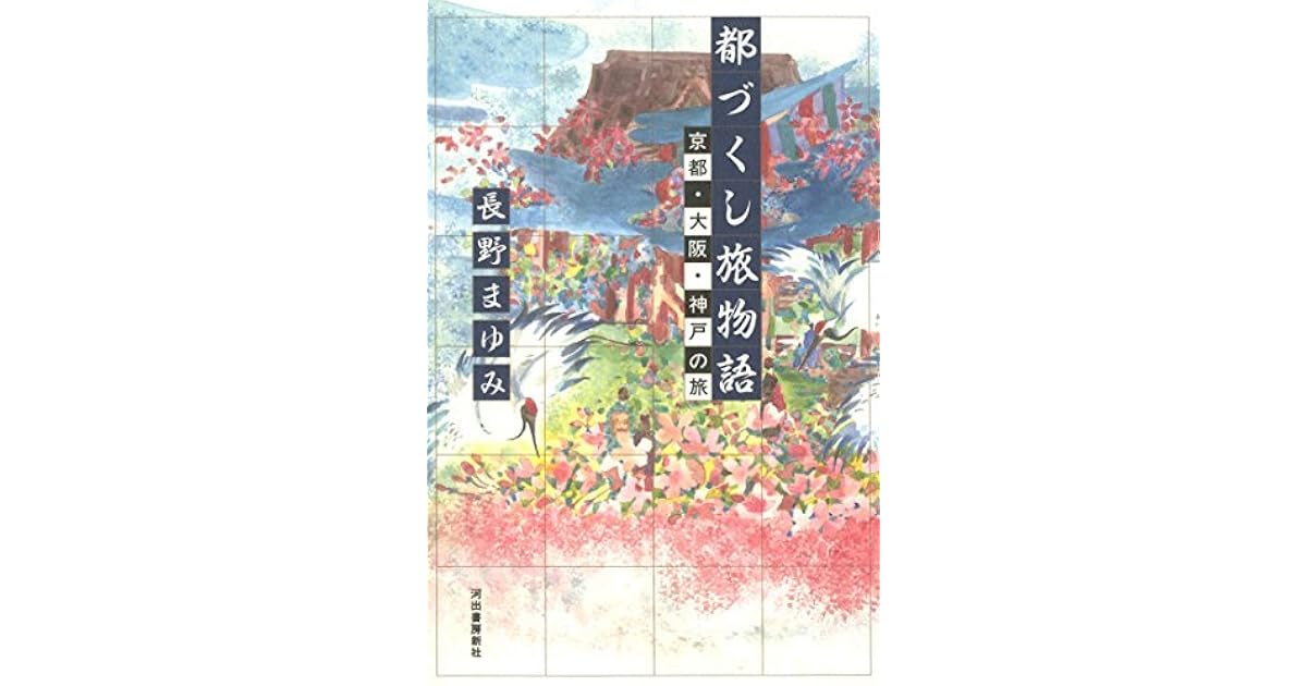 都づくし旅物語 京都 大阪 神戸の旅 By 長野まゆみ