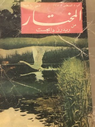 المختار من ريدرز دايجست أغسطس 1962 (Unknown Binding)