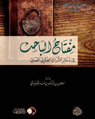 مفتاح الباحث إلى ذخائر التراث الفكري العماني