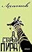 А старый пират… (Russian Edition)