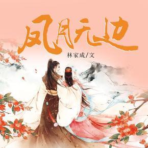 凤月无边 (Unknown Binding)